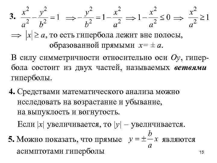 3. , то есть гипербола лежит вне полосы, образованной прямыми x= ± a. В