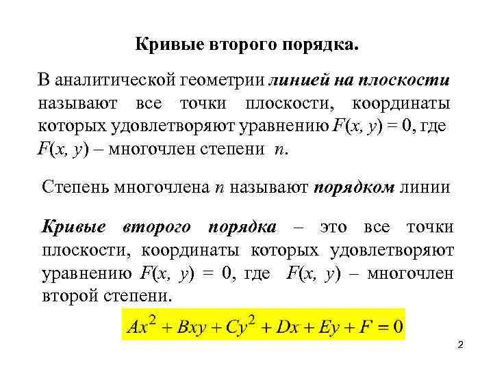 Кривые второго порядка. В аналитической геометрии линией на плоскости называют все точки плоскости, координаты