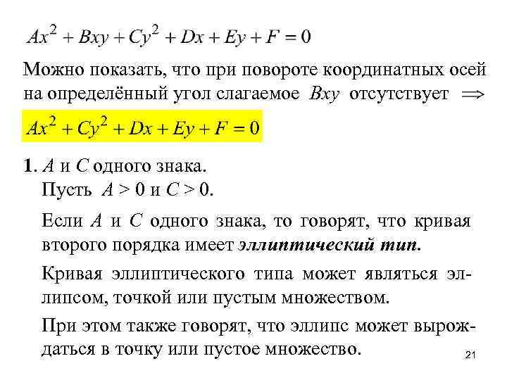 Можно показать, что при повороте координатных осей на определённый угол слагаемое Bxy отсутствует 1.