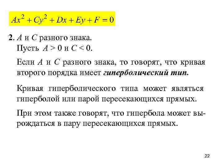 2. A и C разного знака. Пусть A > 0 и C < 0.