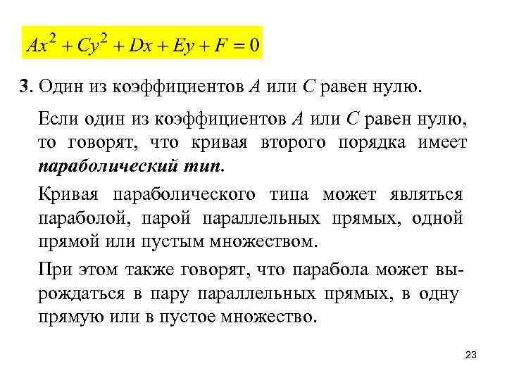 3. Один из коэффициентов A или C равен нулю. Если один из коэффициентов A