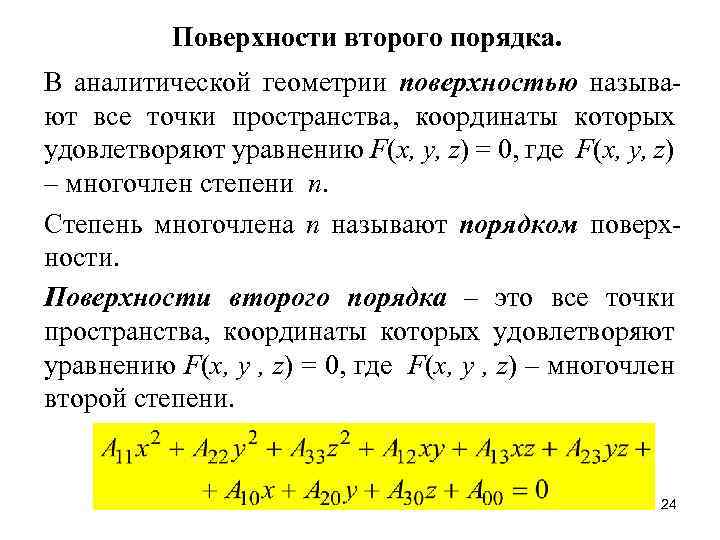 Поверхности второго порядка. В аналитической геометрии поверхностью называют все точки пространства, координаты которых удовлетворяют