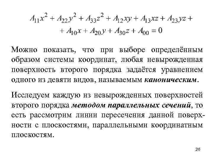 Можно показать, что при выборе определённым образом системы координат, любая невырожденная поверхность второго порядка