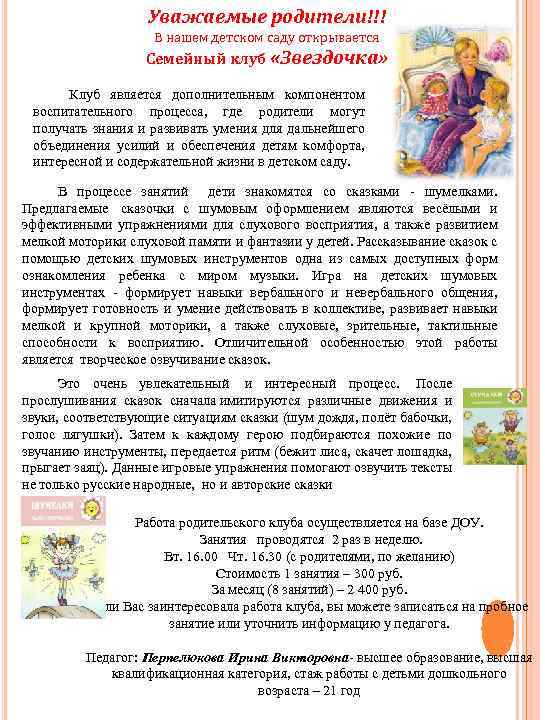 Уважаемые родители!!! В нашем детском саду открывается Семейный клуб «Звездочка» Клуб является дополнительным компонентом