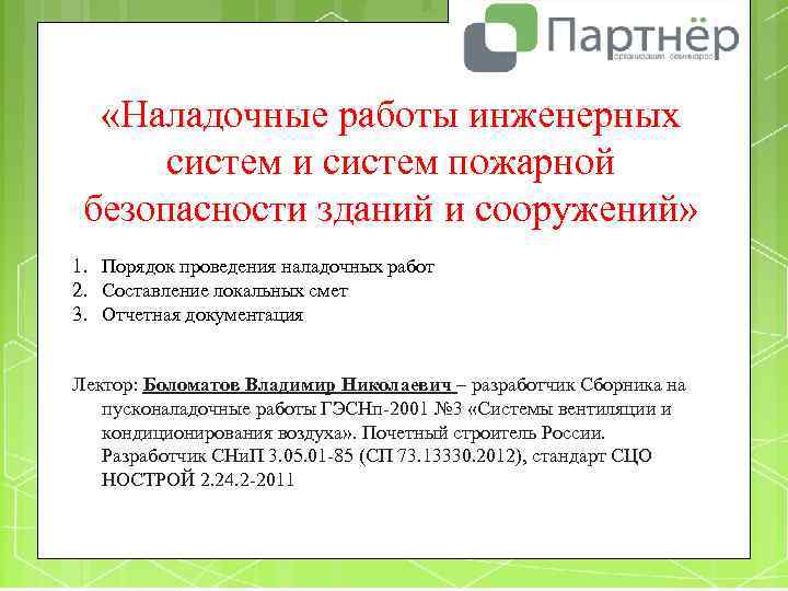  «Наладочные работы инженерных систем и систем пожарной безопасности зданий и сооружений» 1. Порядок