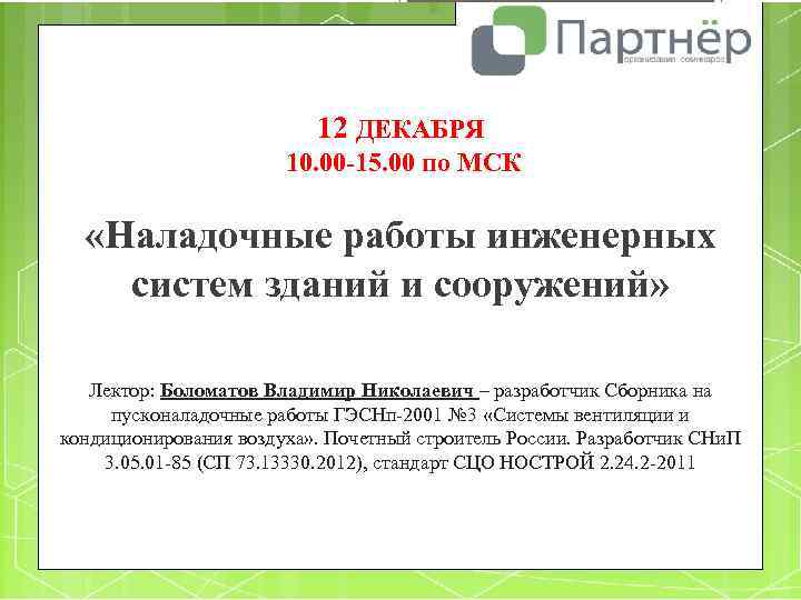 12 ДЕКАБРЯ 10. 00 -15. 00 по МСК «Наладочные работы инженерных систем зданий и