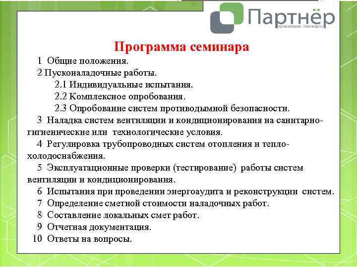Программа семинара 1 Общие положения. 2 Пусконаладочные работы. 2. 1 Индивидуальные испытания. 2. 2