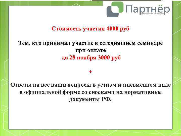 Стоимость участия 4000 руб Тем, кто принимал участие в сегодняшнем семинаре при оплате до