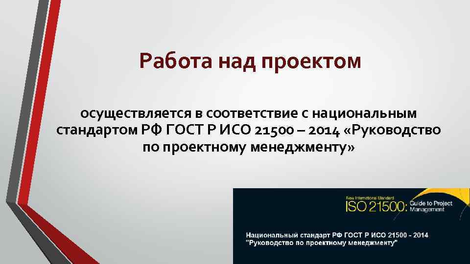 Работа над проектом осуществляется в соответствие с национальным стандартом РФ ГОСТ Р ИСО 21500