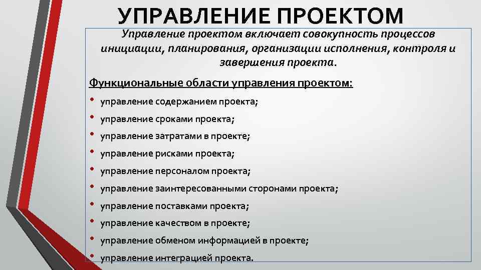 УПРАВЛЕНИЕ ПРОЕКТОМ Управление проектом включает совокупность процессов инициации, планирования, организации исполнения, контроля и завершения