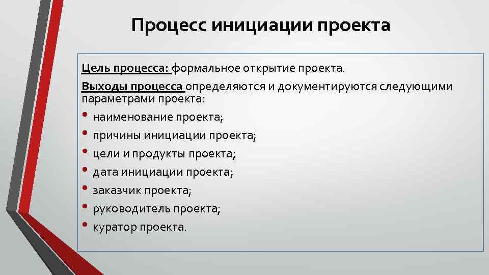 Процесс инициации проекта наименование требования стандарта