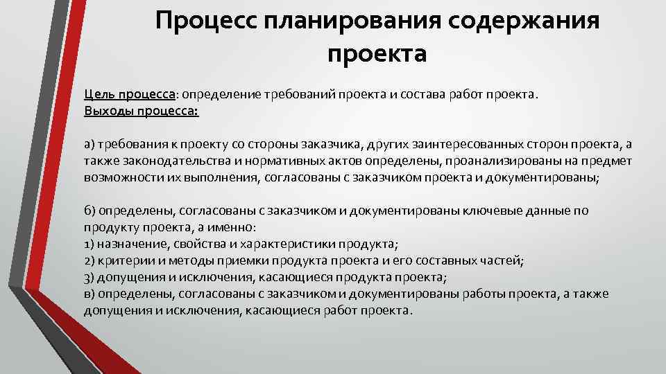 Процесс планирования содержания проекта Цель процесса: определение требований проекта и состава работ проекта. Выходы