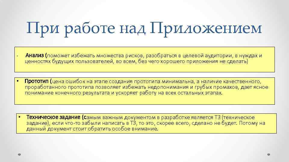 При работе над Приложением • Анализ (поможет избежать множества рисков, разобраться в целевой аудитории,