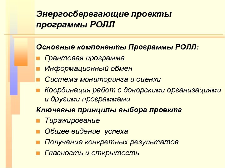 Энергосберегающие проекты программы РОЛЛ Основные компоненты Программы РОЛЛ: n Грантовая программа n Информационный обмен