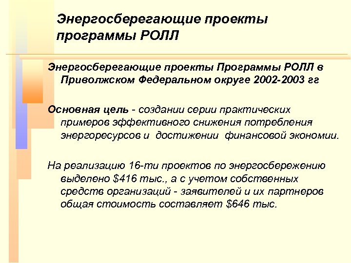 Энергосберегающие проекты программы РОЛЛ Энергосберегающие проекты Программы РОЛЛ в Приволжском Федеральном округе 2002 -2003