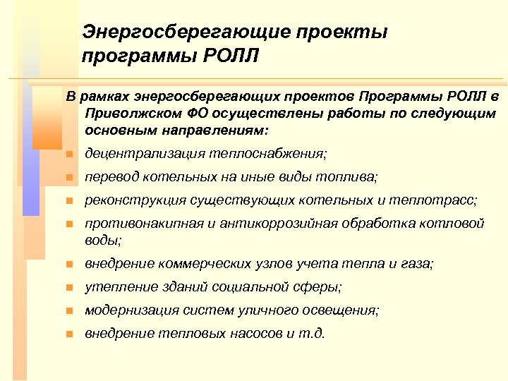 Энергосберегающие проекты программы РОЛЛ В рамках энергосберегающих проектов Программы РОЛЛ в Приволжском ФО осуществлены