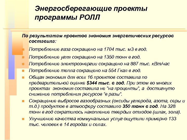Энергосберегающие проекты программы РОЛЛ По результатам проектов экономия энергетических ресурсов составила: n Потребление газа
