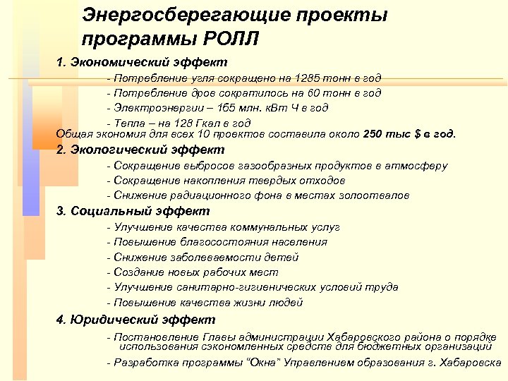 Энергосберегающие проекты программы РОЛЛ 1. Экономический эффект - Потребление угля сокращено на 1285 тонн