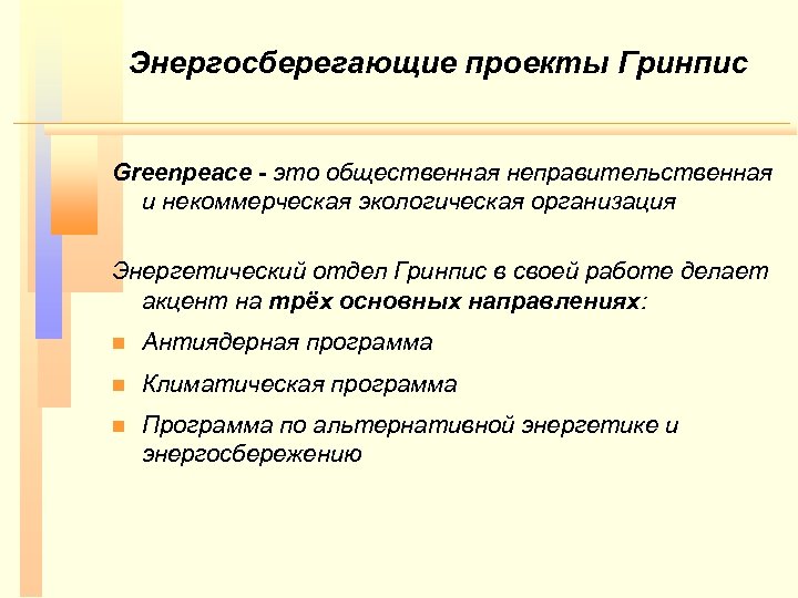 Энергосберегающие проекты Гринпис Greenpeace - это общественная неправительственная и некоммерческая экологическая организация Энергетический отдел