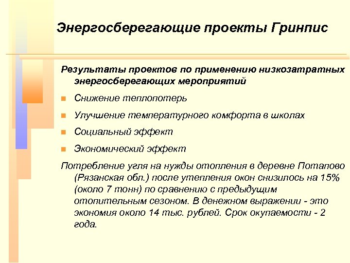 Энергосберегающие проекты Гринпис Результаты проектов по применению низкозатратных энергосберегающих мероприятий n Снижение теплопотерь n
