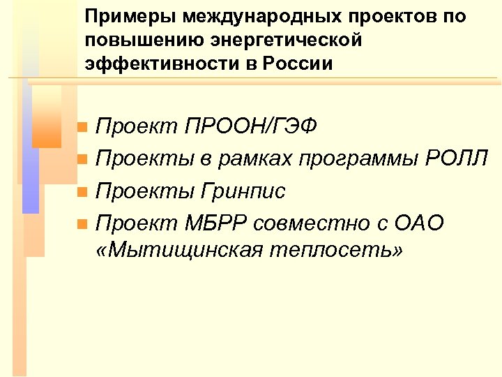 Международный проект тема. Международные проекты примеры. Примеры межгосударственных проектов. Международные проекты и программы. Международные проекты презентация.