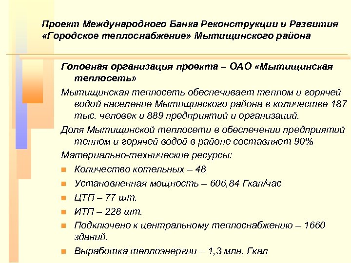 Проект Международного Банка Реконструкции и Развития «Городское теплоснабжение» Мытищинского района Головная организация проекта –