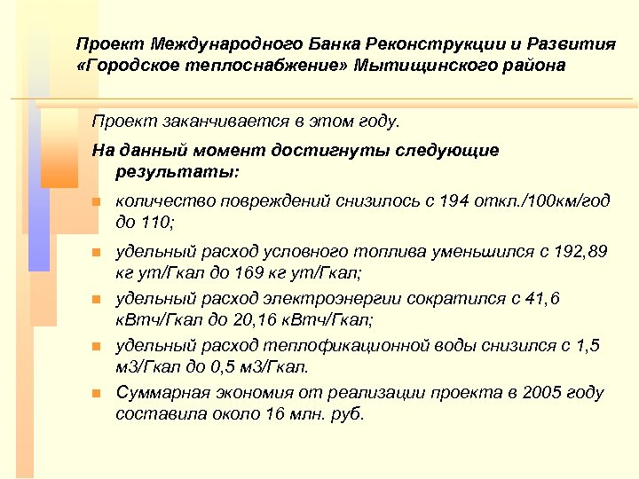 Проект Международного Банка Реконструкции и Развития «Городское теплоснабжение» Мытищинского района Проект заканчивается в этом