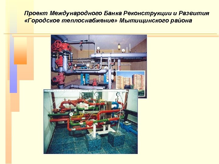 Проект Международного Банка Реконструкции и Развития «Городское теплоснабжение» Мытищинского района 