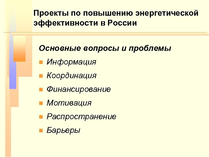 Проекты по повышению энергетической эффективности в России Основные вопросы и проблемы n Информация n