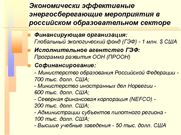 Экономически эффективные энергосберегающие мероприятия в российском образовательном секторе n Финансирующая организация: Глобальный экологический фонд