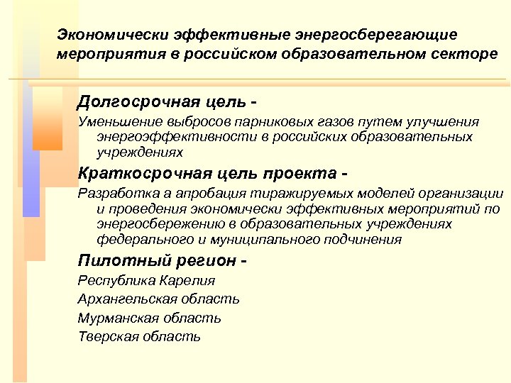 Экономически эффективные энергосберегающие мероприятия в российском образовательном секторе Долгосрочная цель Уменьшение выбросов парниковых газов