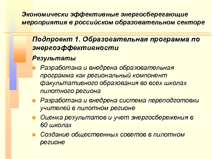 Экономически эффективные энергосберегающие мероприятия в российском образовательном секторе Подпроект 1. Образовательная программа по энергоэффективности