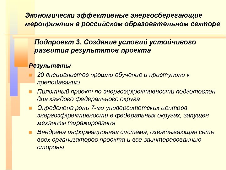 Экономически эффективные энергосберегающие мероприятия в российском образовательном секторе Подпроект 3. Создание условий устойчивого развития