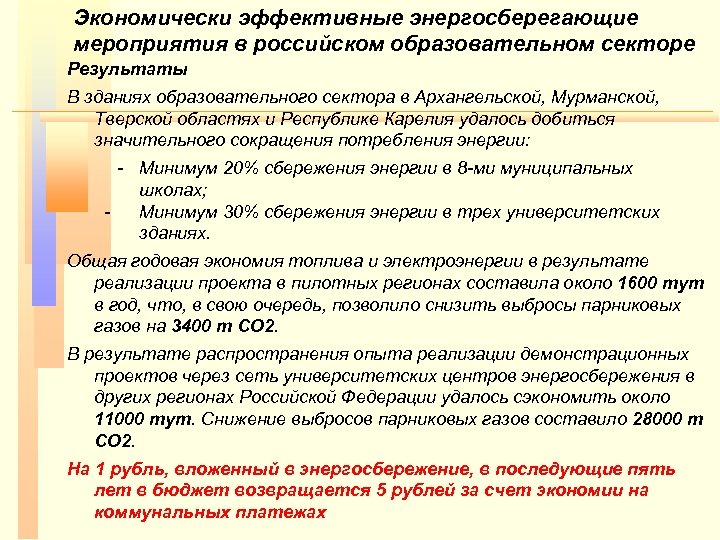 Экономически эффективные энергосберегающие мероприятия в российском образовательном секторе Результаты В зданиях образовательного сектора в