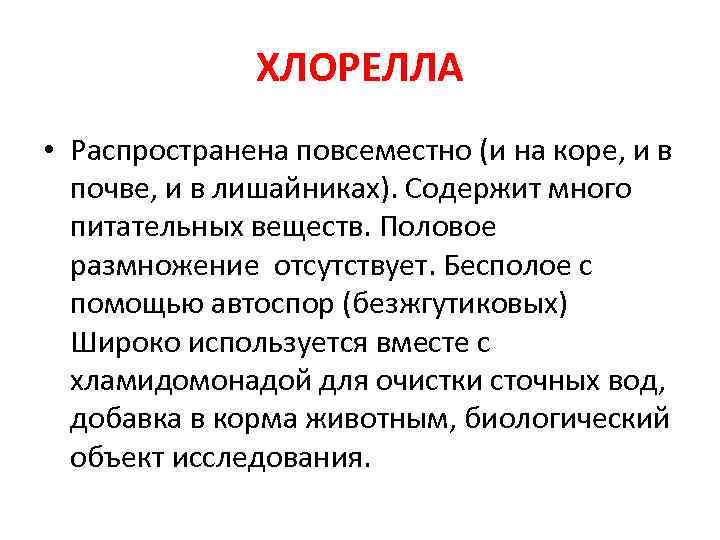 ХЛОРЕЛЛА • Распространена повсеместно (и на коре, и в почве, и в лишайниках). Содержит