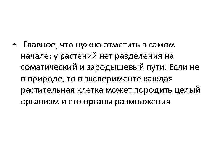  • Главное, что нужно отметить в самом начале: у растений нет разделения на