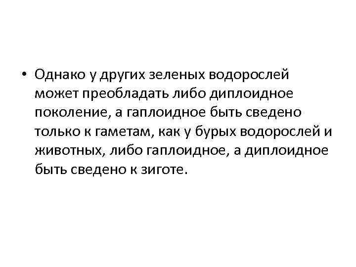  • Однако у других зеленых водорослей может преобладать либо диплоидное поколение, а гаплоидное