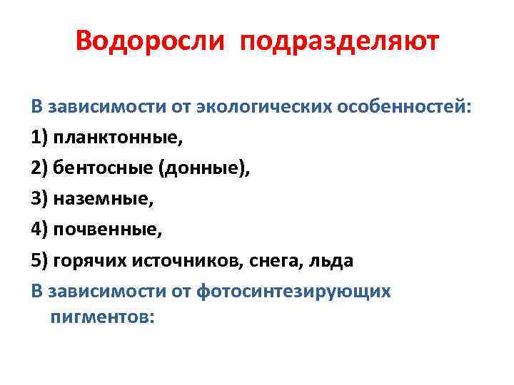 Водоросли подразделяют В зависимости от экологических особенностей: 1) планктонные, 2) бентосные (донные), 3) наземные,