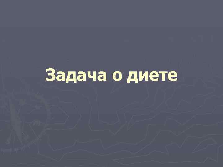 Задача о диете 