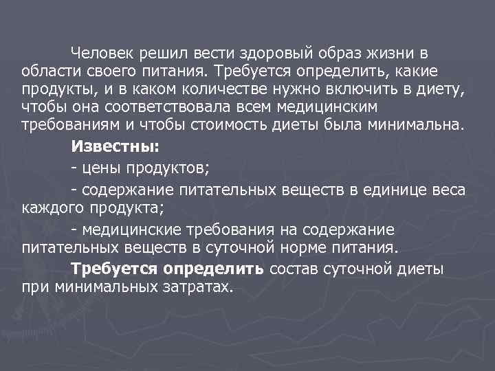 Человек решил вести здоровый образ жизни в области своего питания. Требуется определить, какие продукты,