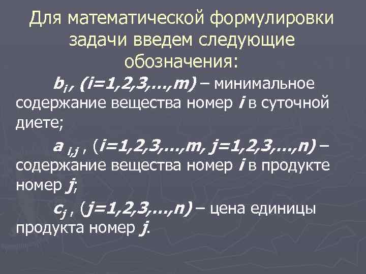Для математической формулировки задачи введем следующие обозначения: bi , (i=1, 2, 3, …, m)