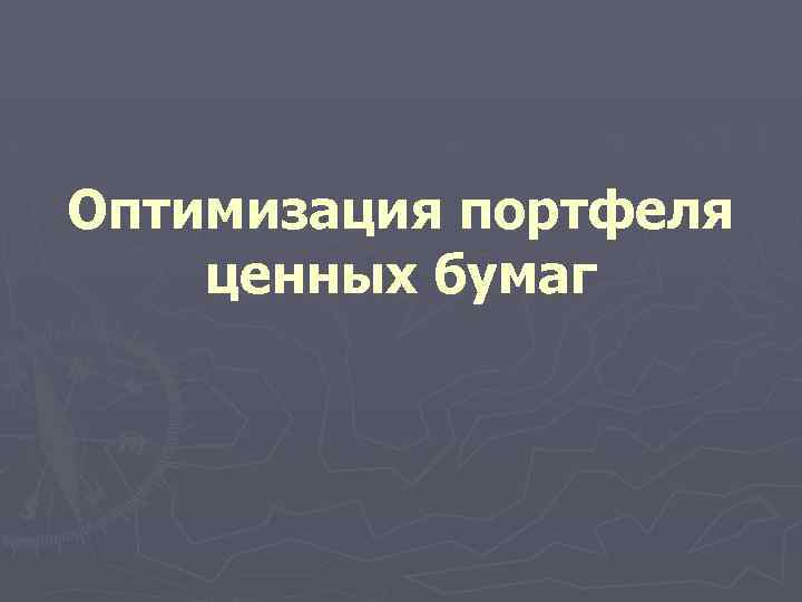 Оптимизация портфеля ценных бумаг 