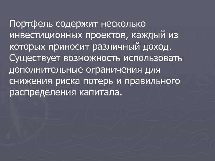 Портфель содержит несколько инвестиционных проектов, каждый из которых приносит различный доход. Существует возможность использовать