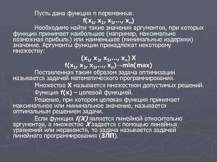 Пусть дана функция n переменных. f(x 1, x 2, x 3, …, xn) Необходимо