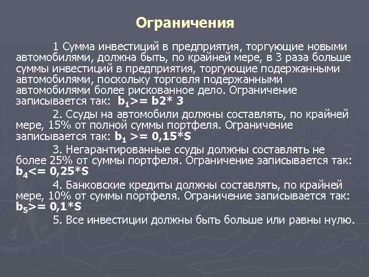 Ограничения 1 Сумма инвестиций в предприятия, торгующие новыми автомобилями, должна быть, по крайней мере,