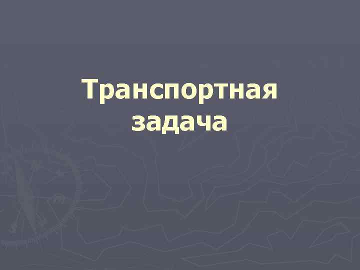 Транспортная задача 