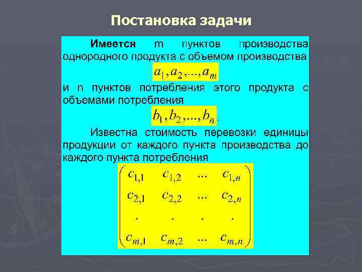 Постановка задачи 