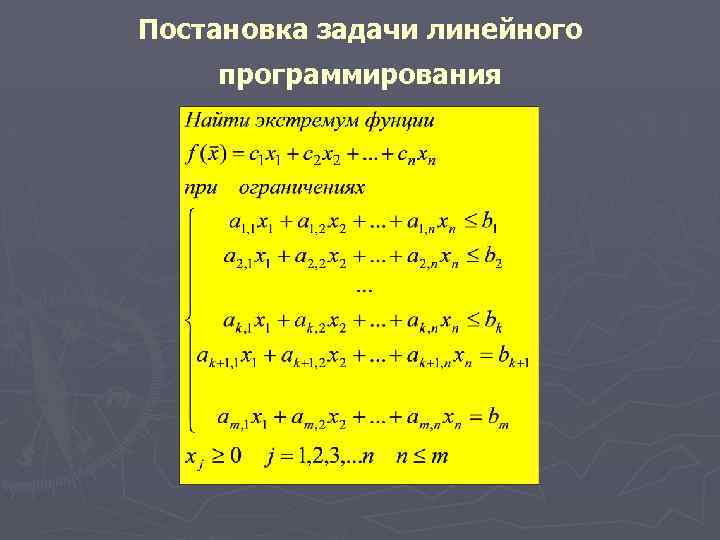 Постановка задачи линейного программирования 