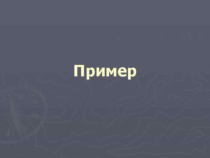 Пример 