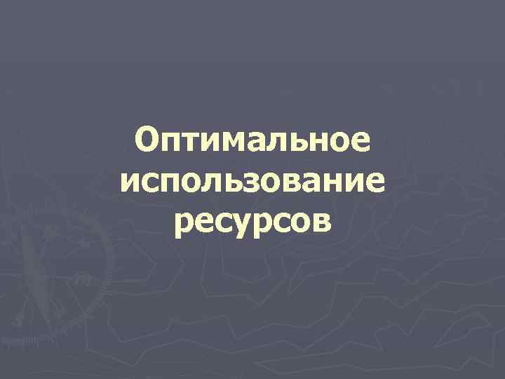 Оптимальное использование ресурсов 
